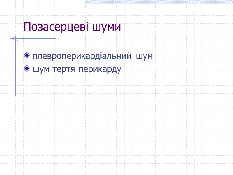 Позасерцеві шуми плевроперикардіальний шум   шум тертя перикарду